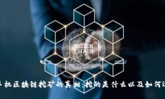 : 手机区块链挖矿的真相：