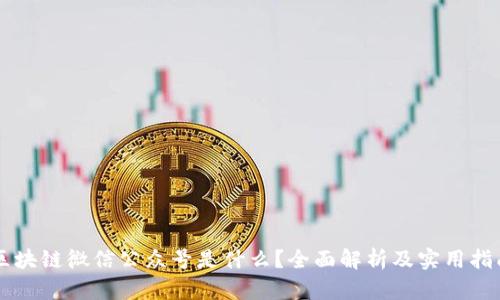 区块链微信公众号是什么？全面解析及实用指南