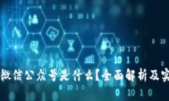 区块链微信公众号是什么