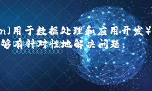 区块链是一种分布式数据库技术，最初用于支撑比特币等加密货币的实现。它通过去中心化的方式，确保数据的安全性和透明性。简单来说，区块链由多个相互连接的数据区块组成，每个区块中包含一组交易记录和相关的元数据（例如上一个区块的哈希值）。这样一来，每一个区块不仅包含了交易信息，还与前一个区块紧密相连，形成一条不可篡改的链。

以下是对区块链特性的详细阐述：

### 1. 去中心化
区块链技术的最大优势之一是去中心化。传统的数据库通常由单一的中央服务器管理，而区块链通过分布在全球范围内的多个节点共同维护数据。这意味着没有单一实体可以控制整个网络，从而降低了被攻击的风险。

### 2. 不可篡改性
一旦交易被记录在区块链上，就几乎无法更改或删除。每个区块都包含当前区块的哈希值和前一个区块的哈希值，形成一条链，篡改其中任意一个区块都需要重新计算其后所有区块的哈希，这在计算上几乎是不可能实现的。

### 3. 透明性
区块链是公开的，交易记录对所有参与者都可见。这种透明性有助于建立信任，因为所有的交易活动都能够被追踪和验证，降低了欺诈的可能性。

### 4. 安全性
区块链 utilizes cryptographic techniques to secure transactions and control the creation of new blocks. Each user has a unique cryptographic key that helps protect their identity and control over their assets.

### 5. 智能合约
区块链支持智能合约的创建，这是一些自执行的协议，能够在没有中介的情况下自动执行、管理和验证合约条款。这为商业交易和合同执行提供了更高效的方式。

## 可能相关的问题

### 问题1: 区块链技术如何改变金融行业？
区块链技术对金融行业的影响是深远的，尤其是在支付和结算领域。传统的金融交易通常需要通过银行等中介来完成，这不仅增加了交易的时间成本，也提升了手续费。然而，利用区块链，交易可以在几秒钟内完成，显著提高了效率。
此外，区块链技术还可以帮助降低跨境支付的费用，使得无论是个人还是企业都能够以更低的成本完成国际交易。同时，区块链提供的透明性和去中心化特性，有助于防范金融欺诈，提高消费者和公司对金融产品的信任。
在资产管理方面，区块链技术也为投资者提供了新的方式，例如使用代币化资产。通过将房地产、艺术品等物理资产数字化，可以让更多的人参与投资，同时提高流动性。
整体来看，区块链对金融行业的革新，不仅在于提高了效率，还在于创造了全新的商业模式和产品，推动了金融科技的快速发展。

### 问题2: 区块链的应用场景有哪些？
区块链的应用场景非常广泛，涵盖了多个行业和领域。最典型的应用是加密货币，如比特币和以太坊，然而它的潜力远不止于此。
在供应链管理中，区块链可以用来跟踪商品的来源和流转，增强透明度和安全性，提高效率，减少欺诈现象。例如，食品行业中，区块链可以帮助追溯食品的来源，以确保产品的安全和质量。
医疗行业也在逐步采用区块链技术，以确保患者数据的安全和隐私保护，同时提高医疗合作效率。通过区块链，医疗机构可以安全地共享患者病历，减少重复检查和不必要的医疗成本。
此外，政府部门也可以利用区块链来提高行政效率，例如在投票系统中，区块链可以确保投票的安全性和透明度，防止选票被篡改。
随着技术的发展，未来区块链有可能应用于更多的领域，如智能城市、物联网、数字身份等，无疑会引发各种创新和变革。

### 问题3: 区块链技术的挑战与未来发展
尽管区块链技术具有诸多优势，但在实际应用中仍面临许多挑战。首先，技术本身尚不成熟，目前很多区块链解决方案在性能和扩展性方面表现欠佳。例如，目前大多数主流区块链的交易处理速度较慢，无法满足高频交易的需求。
其次，区块链的监管和法律问题也亟待解决。由于其去中心化特性，许多国家尚未制定相关法规来管理区块链活动，导致某些加密货币和ICO（首次代币发行）面临法律风险。
与此同时，区块链的环保问题同样引发越来越多的关注。比如，比特币挖矿需要大量的能源，这对环境产生了巨大的影响。因此，如何提高能源使用效率和降低碳足迹成为一个迫在眉睫的问题。
未来，随着技术的进步，区块链可能会应用到更多领域，同时也有望通过智能合约等技术手段解决现有挑战。我们需要关注行业的动态发展，以保持对这项技术的理解和应用。

### 问题4: 如何参与区块链技术的开发与应用？
对于希望参与区块链技术开发的人士，首先需要学习相关的技术知识。掌握编程技能是第一步，能够熟悉常用的编程语言如Solidity（用于智能合约开发）和Python（用于数据处理和应用开发）将大有裨益。
其次，了解区块链的工作原理非常重要，包括其共识机制（例如工作量证明、权益证明等）、加密算法和网络协议等。这将有助于在设计和开发新的区块链应用时，能够有针对性地解决问题。
此外，参与开源项目是学习和实践的好方法。许多区块链项目都是开源的，可以通过阅读文档、提交改进建议和代码来参与其中，从而加深对区块链的理解和应用。
最后，加入区块链相关的社区和论坛，与其他开发者交流经验和技术，将为你的理解与技能提升提供宝贵的支持和资源。