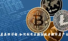 区块链选房原理详解：如