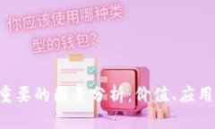 区块链币最重要的因素分