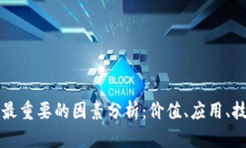 区块链币最重要的因素分析：价值、应用、技术与安全