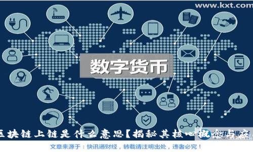 区块链上链是什么意思？揭秘其核心概念与应用