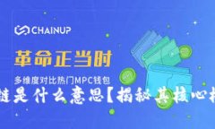 区块链上链是什么意思？
