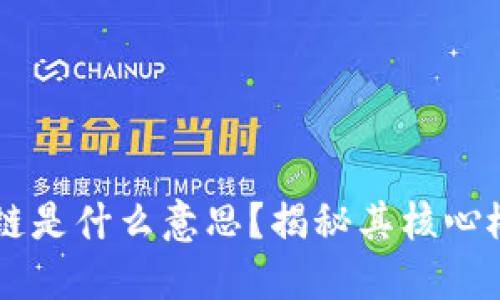 区块链上链是什么意思？揭秘其核心概念与应用