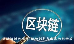 区块链孵化项目：推动创