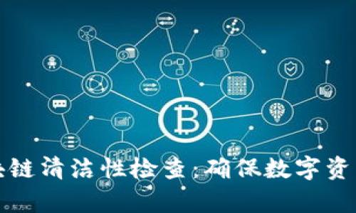 深入解析区块链清洁性检查：确保数字资产透明与安全