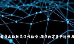 深入解析区块链清洁性检