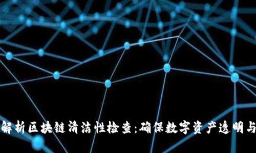 深入解析区块链清洁性检查：确保数字资产透明与安全