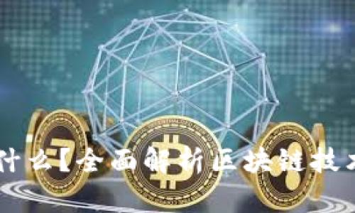 区块链是什么？全面解析区块链技术及其应用