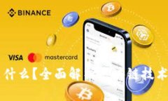 区块链是什么？全面解析