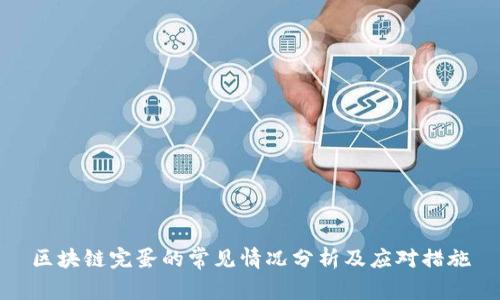 区块链完蛋的常见情况分析及应对措施