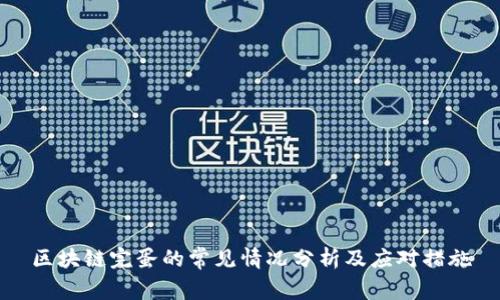 区块链完蛋的常见情况分析及应对措施