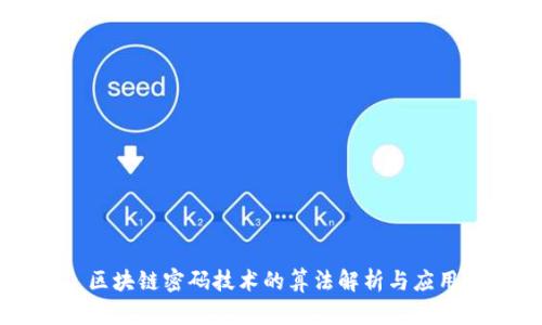 区块链密码技术的算法解析与应用