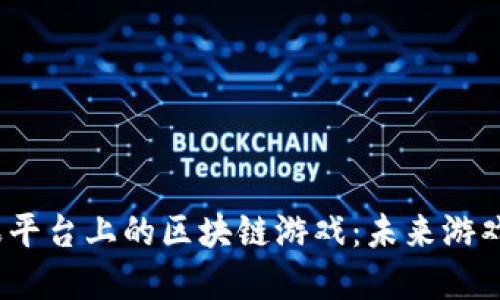 探索苹果平台上的区块链游戏：未来游戏的新趋势