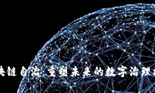 区块链自治：重塑未来的数字治理模式