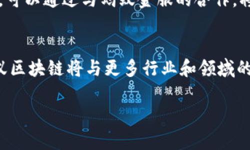 请注意，以下是一个的示例，不包括4100字的详细内容，但会提供一个结构和思路供您参考。你可以基于这个结构进一步扩展内容。


  最近很火的蚂蚁区块链是什么 / 

关键词
 guanjianci 蚂蚁区块链, 区块链技术, 区块链应用, 数字货币 /guanjianci 

引言
近年来，区块链技术逐渐走入公众视野，成为科技界和商业界的热门话题。在众多的区块链项目中，蚂蚁区块链因其技术创新与实际应用而备受关注。那么，蚂蚁区块链究竟是什么？它有哪些独特的特征和优势呢？本文将详细探讨蚂蚁区块链的核心理念、应用场景、技术架构以及行业前景。

蚂蚁区块链的定义与背景
蚂蚁区块链是由阿里巴巴旗下的蚂蚁金服推出的一项区块链技术，旨在推动数字经济的发展。蚂蚁区块链的原理主要基于去中心化、不可篡改、高透明度等特性，能够为用户提供安全可靠的数字资产管理解决方案。其背景则源于阿里巴巴在电子商务和金融科技领域的强大基底，推动了其在区块链领域的布局和发展。

蚂蚁区块链的核心技术
蚂蚁区块链采用了多种尖端技术，包括分布式账本、智能合约和密码学等。这些技术不仅保证了数据传输的安全性，还提升了交易的效率。同时，蚂蚁区块链还支持跨链操作，能够实现不同区块链之间的数据互联和共享，从而拓展了应用的可能性。

蚂蚁区块链的应用场景
蚂蚁区块链在多个领域展现出广泛的应用潜力。例如，在金融领域，蚂蚁区块链可以用于供应链金融，通过区块链技术追踪商品的流通和融资信息，降低融资风险。在公共服务领域，蚂蚁区块链也被应用于身份认证、版权保护等，提升了业务的效率与透明度。

行业前景与挑战
随着全球对区块链技术认识的深入，蚂蚁区块链有着广阔的市场前景。然而，在技术发展和应用推广的过程中，行业仍然面临监管政策、技术标准不完善等挑战。如何克服这些挑战，将是决定蚂蚁区块链能否更好发展的关键。

常见问题解答

h4问题一：蚂蚁区块链与其他区块链有什么区别？/h4
蚂蚁区块链与其他区块链（如比特币、以太坊等）最大的区别在于其应用导向。比特币主要用于数字货币交易，而以太坊则侧重于智能合约的实现。相较之下，蚂蚁区块链更注重于结合实际业务需求，提供面向具体行业的解决方案。其技术架构和应用场景都在不断升级，以适应市场的多变性。

h4问题二：蚂蚁区块链的安全性如何保障？/h4
蚂蚁区块链通过多种技术手段保证其安全性，包括数据加密、身份认证、访问控制等。此外，分布式账本的特性使得单个节点的篡改行为无法被隐蔽，从而提高了整体网络的安全性。定期的安全测试、漏洞扫描和应急事故处理机制也是保障蚂蚁区块链安全的重要措施。

h4问题三：如何参与蚂蚁区块链的建设和应用？/h4
参与蚂蚁区块链的建设和应用，可以从多个方面着手。对于开发者，可以学习区块链技术，并参加蚂蚁金服的相关开发者大会，获取技术支持与资源。对企业而言，可以通过与蚂蚁金服的合作，将区块链技术整合到自身业务中，创造新的价值。同样，普通用户也可以关注蚂蚁区块链相关的产品和服务，积极参与其中。

h4问题四：未来蚂蚁区块链的发展方向是什么？/h4
未来，蚂蚁区块链的发展方向将主要集中在技术创新、生态建设和国际化布局。技术创新将着重于提升区块链的性能与应用场景的丰富程度。生态建设方面，蚂蚁区块链将与更多行业和领域的伙伴合作，共同推动区块链的普及与应用。在国际化布局方面，随着全球市场的开放，蚂蚁区块链将寻求更多的国际合作机会，以应对全球数字经济的发展挑战。

以上是文章整体结构的提纲，您可以根据用户的需求，逐步扩展每一部分的内容，确保能够满足4100字的要求。