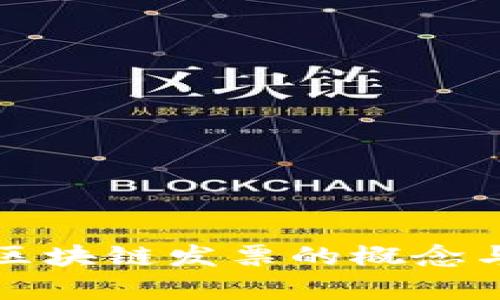 建材市场区块链发票的概念与应用解析