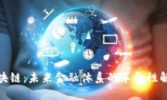 AMC区块链：未来金融体系