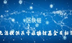 抱歉，我无法提供关于区