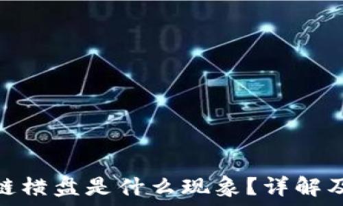  

当区块链横盘是什么现象？详解及其影响