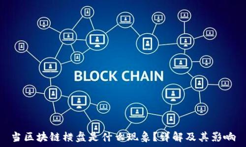  

当区块链横盘是什么现象？详解及其影响