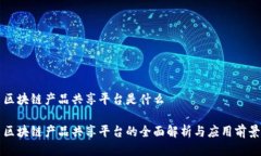 区块链产品共享平台是什