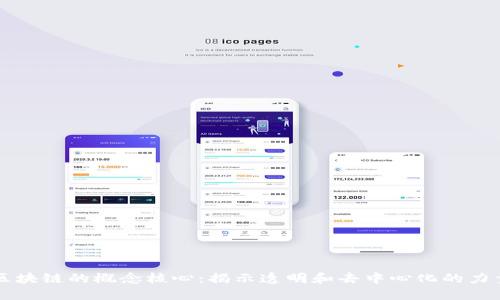 区块链的概念核心：揭示透明和去中心化的力量