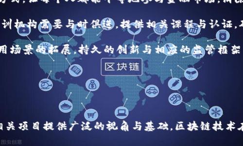 火箭计划区块链（Rocket Plan Blockchain）并不是一个普遍知名的术语，可能是特定项目或公司的命名，或是某种概念的创新表达。以下是对此名称可能的解读，结合区块链技术的特点与应用场景。

### 区块链基础知识

区块链是一种分布式数据库技术，允许信息在一个去中心化的网络中被记录、存储和传输。由于其透明性、不可篡改性和安全性，区块链被广泛应用于各种领域，包括金融、供应链管理、医疗、数字身份验证等。

### 火箭计划区块链可能的含义

1. **快速增长的区块链项目**：火箭通常象征着快速的增长或前进，火箭计划区块链可能指的是某个希望在区块链行业中迅速崛起、取得成功的项目。
  
2. **创新型区块链解决方案**：它可能是一个创新型解决方案，旨在解决当前区块链技术面临的挑战，提升交易速度、安全性或扩展性等问题。

3. **特定应用的区块链平台**：火箭计划区块链或许是针对某一特定行业（如航空航天、供应链等）开发的定制化区块链平台。

### 可能的应用场景

区块链技术在多个领域拥有广泛的应用潜力，如果火箭计划区块链是一个实际存在的项目，它可能会在以下几个方面发挥作用：

- **金融服务**：提供安全、即时和透明的交易解决方案。
- **供应链管理**：追踪产品从生产到消费的全过程，提高供应链的透明度和效率。
- **智能合约**：自动执行和验证合约条款，无需中介，提高交易的效率和安全性。
- **数据安全与隐私保护**：通过去中心化存储和加密技术，增强用户数据的安全性和隐私。

### 相关问题和介绍

在理解“火箭计划区块链”的过程中，可能会引起以下几个相关问题：

1. **区块链技术的基本原理是什么？**
  
2. **区块链如何改变传统行业？**

3. **为什么区块链安全性高？**

4. **未来区块链技术的发展趋势是什么？**

接下来，我们将逐个详细探讨这些问题以及其背后的重要理论与应用。

---

### 区块链技术的基本原理是什么？

区块链技术是一种由多个连接的信息区块组成的链式数据结构，每个区块包含了若干交易记录。其核心原理包括去中心化、不可篡改和安全透明性等。下面将详细解析其每个基本原理：

1. **去中心化**：传统的数据库通常依赖于中央服务器来管理数据，而区块链则使用分布式网络中的每个节点共同维护数据。任何人都可以通过网络参与这项工作，这样的结构减少了单点故障的风险，提高了系统的可靠性。

2. **不可篡改性**：每个区块在创建时都与前一个区块通过加密哈希链接在一起。如果想修改某个区块中的数据，必须同时改变后续所有区块的数据，这在计算上几乎是不可能的。因此，区块链上的数据一旦确认后，便无法被随意更改。

3. **安全透明性**：通过公开的账本，所有参与者都能够查看交易记录，确保各方的行为都在监督之下。这种透明性增强了信任，而加密技术则保证了数据的安全性，只有拥有相应密钥的用户才能访问特定信息。

4. **智能合约**：区块链还支持智能合约的功能，即在满足特定条件时自动执行合约条款。这一特点让交易过程更加高效，减少了人为错误和争议的可能性。

5. **共识机制**：区块链网络通过各种共识算法来达成对数据状态的共识。这些算法如工作量证明（Proof of Work）、权益证明（Proof of Stake）等，用以验证每个新块的有效性。

综上所述，区块链的基本原理不仅提供了数据管理的新方式，还为多种行业的应用创造了可能性，促进了技术与产业的融合与发展。

---

### 区块链如何改变传统行业？

区块链的去中心化特性和透明性使其成为变革传统行业的强大工具。以下是几个主要领域的影响：

1. **金融行业**：区块链技术能够显著降低金融交易的成本与时间。传统金融交易通常需要经过多个中介，而区块链能够实现点对点的直接交易，减少中介费用。比如，国际汇款以前需要几天时间，而利用区块链可以在几秒钟内完成。

2. **供应链管理**：区块链能够提供实时的数据共享机制，提高供应链的可追溯性。每个参与者都可以访问到产品从生产到销售的所有信息，这大幅提高了透明度，降低了欺诈风险。

3. **数字身份验证**：区块链提供了一种去中心化的身份验证方式，通过智能合约，可以在没有第三方的情况下安全验证用户的身份。这在防止身份盗用和保护个人隐私方面具有重要意义。

4. **医疗行业**：医疗记录的管理一直是一个复杂的问题，而区块链能够提供更安全、更高效的方式来存储和访问医疗数据。患者能够获得对自己数据的完全控制，确保信息的安全性和隐私。

5. **房地产**：通过区块链技术，房地产交易可以变得更加高效。传统的房地产交易通常需要繁杂的文书工作与中介，而区块链能够简化这一过程，通过智能合约确保交易的自动执行，降低了交易成本。

综上所述，区块链技术正在逐步渗透到各个传统行业，它通过提供透明、高效和安全的解决方案，改变了行业的运作方式，促进了商业模式的创新。

---

### 为什么区块链安全性高？

区块链技术的安全性来源于多个层面的设计与实现，以下是几个主要的安全机制：

1. **加密技术**：区块链使用先进的加密算法（如SHA-256）来加密每个区块的数据。这意味着即使有人试图非法访问这些数据，由于缺乏密钥，数据仍然是不可读的。

2. **去中心化架构**：区块链的去中心化特性意味着没有单一的攻击点。攻击者不仅需要控制一台服务器，还需要控制网络中的大部分节点，这在技术上是非常困难且代价高昂的。

3. **共识机制**：例如，工作量证明（Proof of Work）等共识机制要求参与者解决复杂的数学问题，确保只有满足计算要求的节点才能添加新块到区块链中，这一过程极大增强了网络的安全性。

4. **不可篡改的性质**：一旦区块链上的数据被记录，就几乎不可能进行修改。为了更改任何历史数据，攻击者需要重新计算后续所有区块的哈希值，这在现有区块数量庞大的情况下几乎是不可能的。这个特性确保了数据的完整性与安全性。

5. **透明性与审计性**：区块链的所有交易都是公开的，这为每一笔交易提供了审计的可能性。无论是个人还是企业，均可随时检查和验证交易的合法性，增加了欺诈成本。

6. **智能合约安全**：许多区块链平台支持智能合约的执行，合约中的代码在区块链上运行，这使得一旦条件被满足，合约将自动执行。智能合约的代码是公开可验证的，若代码存在漏洞，将成为整个系统的潜在风险源。因此，安全的智能合约设计至关重要。

综上所述，区块链技术的多重安全机制结合使其在处理数据时具有很高的安全性和可靠性。这种高安全性的特性使得区块链在各类重要应用中备受青睐。

---

### 未来区块链技术的发展趋势是什么？

区块链技术作为一项新兴技术，正在发生快速变化。以下是一些预见性的趋势：

1. **跨链互操作性**：未来的区块链解决方案将更加注重不同区块链之间的互操作性，以实现多链环境下的资产转移、数据共享等功能。这将能够打破孤立的区块链生态圈，增强其在实际应用中的灵活性与可用性。

2. **主流化与合规化**：随着区块链技术的逐渐成熟，越来越多的传统企业将会采纳这一技术。与此同时，对区块链项目的合规性要求也将提升，尤其是在数据隐私与法律合规方面，各国政府可能会出台相应的监管措施。

3. **绿色区块链技术**：伴随越来越多的人关注环保，区块链技术的“绿色化”可能成为未来的重要趋势。开发能够降低能量消耗、提高效率的算法和基础设施，将会是区块链开发者需要面对的重要议题。

4. **区块链与人工智能的结合**：未来区块链与AI的结合将驱动新应用的产生，比如区块链可以用来保证AI算法的可追溯和不可篡改，而AI则能够通过分析区块链的数据来提供新的洞察和方案。

5. **去中心化金融（DeFi）的崛起**：去中心化金融将继续成为区块链领域的主要趋势，通过去中心化的方式，让每个人都能平等地参与金融市场，消除传统金融系统中的中介与壁垒。

6. **人才与技术的培养**：随着区块链行业的不断发展，对于相关人才的需求将日益增长。教育机构和培训机构需要与时俱进，提供相关课程与认证，确保有足够的专业人才支持区块链生态的发展。

综上所述，区块链技术在未来的发展将会是多方面的，既包括技术本身的进步，也涵盖了其在社会中的应用场景的拓展。持久的创新与相应的监管框架将共同推动这一技术的健康发展。

---

### 总结

火箭计划区块链概念的真正含义可能与特定项目或行业相关，通过对区块链技术的理解，可以为未来的相关项目提供广泛的视角与基础。区块链技术在各个行业的应用潜力巨大，它不仅仅是技术的革新，更是未来商业逻辑与模式的改变。
