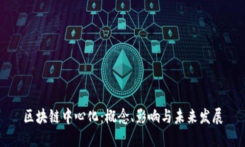 区块链中心化：概念、影响与未来发展