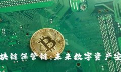 深入解读区块链保管链：