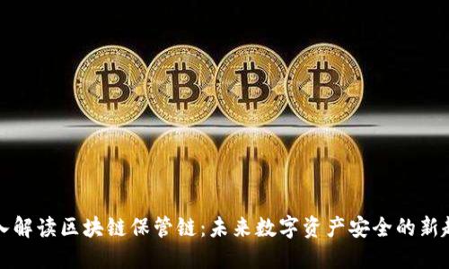 深入解读区块链保管链：未来数字资产安全的新趋势