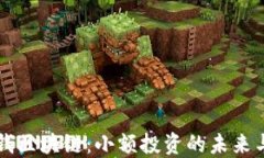 五块钱区块链：小额投资