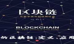 思考 优秀功能性的区块链
