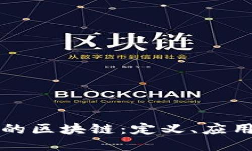 思考 
优秀功能性的区块链：定义、应用与未来展望