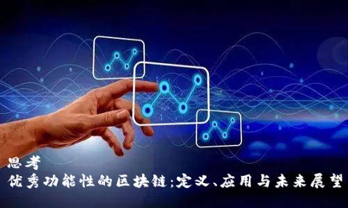 思考 
优秀功能性的区块链：定义、应用与未来展望