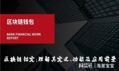 区块链锚定：理解其定义