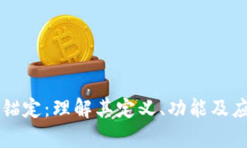 区块链锚定：理解其定义、功能及应用前景