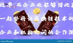 区块链技术合作名单：推