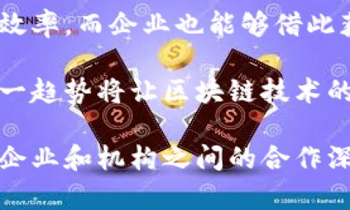 区块链技术合作名单：推动行业发展的关键战略

区块链, 技术合作, 合作名单, 行业发展/guanjianci

区块链技术的迅猛发展为各行业带来了新的机遇和挑战。为了更好地推广和应用区块链技术，各大企业、研究机构和组织开始积极寻求合作。区块链技术合作名单应运而生，成为推动行业发展的关键战略之一。这份名单列出了在区块链领域内做出杰出贡献的公司和机构，通过这些合作，能够共同探索区块链技术的应用场景，实现技术创新和市场竞争力的提升。

区块链技术的核心是去中心化和透明性，这使得它在金融、供应链管理、医疗、物联网等多个行业都展现出极高的应用价值。许多企业意识到，与其他专家、机构的合作可以加速技术的普及与应用，提高整体竞争力，因此纷纷加入到各类区块链技术合作活动中。

在探讨区块链技术合作名单的同时，我们也需要关注一些重要的问题，包括：

1. **为什么区块链技术需要合作？**
2. **区块链技术合作的主要形式有哪些？**
3. **如何选择合适的合作伙伴？**
4. **区块链技术合作的未来趋势是什么？**

接下来，我们将一一解答上述问题。

为什么区块链技术需要合作？

区块链技术的复杂性和前沿性使得单一企业往往无法独立完成所有技术的开发与应用。合作在此场景下尤为重要，主要体现在以下几个方面：

首先，区块链的基础设施和应用建设需要大量的资源投入。对于单一企业来说，不论是资金、技术还是人才，往往难以承担这样的重担。通过合作，企业可以共享资源，以更低的成本实现技术突破与应用升级。

其次，区块链技术的成功应用往往需要跨行业的协调合作。在供应链管理、物联网等领域，单一的行业解决方案可能会面临瓶颈。因此，不同企业和组织之间的合作能够创造出多方共赢的局面，推动技术在更广泛的领域内实施。

最后，合作能够加速技术的标准化进程。区块链是一个新兴领域，各个项目之间缺少统一标准，导致了各种技术路线的碎片化。通过合作，不同的利益相关者可以共同制定技术标准，推动行业向规范化和成熟化发展。

区块链技术合作的主要形式有哪些？

区块链技术的合作方式多种多样，以下是一些主要的合作形式：

首先是产业联盟。许多企业组成区块链产业联盟，联合开放平台，共同研发新技术，分享研究成果。例如，Hyperledger是一个由多个企业共同参与的开源区块链项目，旨在推动跨组织的区块链开发和协作。

其次是跨界合作。区块链技术的应用不仅涉及IT行业，还与金融、物流、保险等多个行业息息相关。通过跨界合作，企业能够结合各自行业的特点，开发出更具创新性的解决方案。例如，某些金融科技公司与传统银行合作，将区块链技术引入到支付结算等传统业务中，提高交易的效率和安全性。

还有研发合作。一些高校和科研机构与企业合作，通过技术研发，共同推动区块链技术的发展和应用。这样的合作形式不仅能为企业注入新鲜的科研力量，也能帮助学术界了解市场需求，推动理论与实践的结合。

如何选择合适的合作伙伴？

面对众多潜在的合作伙伴，选择合适的合作伙伴至关重要。这需要综合考虑以下几个因素：

首先，技术实力。合适的合作伙伴应当在区块链相关技术领域具备一定的研发能力和技术积累。通过查阅合作方的项目经验、技术专利、科研成果等，可以初步判断其技术实力。

其次，行业声誉。选择具有良好行业声誉的合作伙伴，可以帮助企业增强市场竞争力。调查合作方的市场口碑和行业评价，可以为合作决策提供参考。

此外，资源互补。选择与自身业务有互补优势的合作伙伴，可以实现资源的最大化利用。比如，一家擅长区块链技术的公司若能与某家银行合作，将能够有效提升其在金融领域的应用能力。

区块链技术合作的未来趋势是什么？

伴随着区块链技术的不断发展和应用，未来的合作趋势也将更加多样化：

首先，全球化合作将成为常态。区块链技术的开放性和去中心化特性，推动了全球范围内的合作。越来越多的国际企业和组织参与到区块链项目中，共同推动全球科技进步和市场发展。

其次，政府与企业的合作将增多。随着各国政府对区块链技术的关注加剧，政府部门与企业之间的合作将迎来新机遇。例如，政府可通过区块链技术提高自身的透明度和效率，而企业也能够借此获得扶持和政策优势。

最后，智能合约的广泛应用将提升合作的效率。在越来越多的项目中，智能合约的应用使得合约的执行不再依赖人工干预，从而减少了合作中的信任成本和执行风险。这一趋势将让区块链技术的合作更加高效、安全。

通过对上述问题的分析，我们可以看出，区块链技术合作名单不仅部分代表了行业内先进技术的合作方，更是推动区块链技术普及与创新的重要力量。在未来，随着更多企业和机构之间的合作深入，区块链的应用价值将更加凸显，成为各行各业数字化转型的重要支柱。