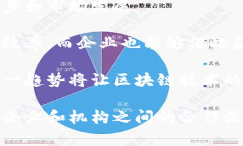 区块链技术合作名单：推动行业发展的关键战略

区块链, 技术合作, 合作名单, 行业发展/guanjianci

区块链技术的迅猛发展为各行业带来了新的机遇和挑战。为了更好地推广和应用区块链技术，各大企业、研究机构和组织开始积极寻求合作。区块链技术合作名单应运而生，成为推动行业发展的关键战略之一。这份名单列出了在区块链领域内做出杰出贡献的公司和机构，通过这些合作，能够共同探索区块链技术的应用场景，实现技术创新和市场竞争力的提升。

区块链技术的核心是去中心化和透明性，这使得它在金融、供应链管理、医疗、物联网等多个行业都展现出极高的应用价值。许多企业意识到，与其他专家、机构的合作可以加速技术的普及与应用，提高整体竞争力，因此纷纷加入到各类区块链技术合作活动中。

在探讨区块链技术合作名单的同时，我们也需要关注一些重要的问题，包括：

1. **为什么区块链技术需要合作？**
2. **区块链技术合作的主要形式有哪些？**
3. **如何选择合适的合作伙伴？**
4. **区块链技术合作的未来趋势是什么？**

接下来，我们将一一解答上述问题。

为什么区块链技术需要合作？

区块链技术的复杂性和前沿性使得单一企业往往无法独立完成所有技术的开发与应用。合作在此场景下尤为重要，主要体现在以下几个方面：

首先，区块链的基础设施和应用建设需要大量的资源投入。对于单一企业来说，不论是资金、技术还是人才，往往难以承担这样的重担。通过合作，企业可以共享资源，以更低的成本实现技术突破与应用升级。

其次，区块链技术的成功应用往往需要跨行业的协调合作。在供应链管理、物联网等领域，单一的行业解决方案可能会面临瓶颈。因此，不同企业和组织之间的合作能够创造出多方共赢的局面，推动技术在更广泛的领域内实施。

最后，合作能够加速技术的标准化进程。区块链是一个新兴领域，各个项目之间缺少统一标准，导致了各种技术路线的碎片化。通过合作，不同的利益相关者可以共同制定技术标准，推动行业向规范化和成熟化发展。

区块链技术合作的主要形式有哪些？

区块链技术的合作方式多种多样，以下是一些主要的合作形式：

首先是产业联盟。许多企业组成区块链产业联盟，联合开放平台，共同研发新技术，分享研究成果。例如，Hyperledger是一个由多个企业共同参与的开源区块链项目，旨在推动跨组织的区块链开发和协作。

其次是跨界合作。区块链技术的应用不仅涉及IT行业，还与金融、物流、保险等多个行业息息相关。通过跨界合作，企业能够结合各自行业的特点，开发出更具创新性的解决方案。例如，某些金融科技公司与传统银行合作，将区块链技术引入到支付结算等传统业务中，提高交易的效率和安全性。

还有研发合作。一些高校和科研机构与企业合作，通过技术研发，共同推动区块链技术的发展和应用。这样的合作形式不仅能为企业注入新鲜的科研力量，也能帮助学术界了解市场需求，推动理论与实践的结合。

如何选择合适的合作伙伴？

面对众多潜在的合作伙伴，选择合适的合作伙伴至关重要。这需要综合考虑以下几个因素：

首先，技术实力。合适的合作伙伴应当在区块链相关技术领域具备一定的研发能力和技术积累。通过查阅合作方的项目经验、技术专利、科研成果等，可以初步判断其技术实力。

其次，行业声誉。选择具有良好行业声誉的合作伙伴，可以帮助企业增强市场竞争力。调查合作方的市场口碑和行业评价，可以为合作决策提供参考。

此外，资源互补。选择与自身业务有互补优势的合作伙伴，可以实现资源的最大化利用。比如，一家擅长区块链技术的公司若能与某家银行合作，将能够有效提升其在金融领域的应用能力。

区块链技术合作的未来趋势是什么？

伴随着区块链技术的不断发展和应用，未来的合作趋势也将更加多样化：

首先，全球化合作将成为常态。区块链技术的开放性和去中心化特性，推动了全球范围内的合作。越来越多的国际企业和组织参与到区块链项目中，共同推动全球科技进步和市场发展。

其次，政府与企业的合作将增多。随着各国政府对区块链技术的关注加剧，政府部门与企业之间的合作将迎来新机遇。例如，政府可通过区块链技术提高自身的透明度和效率，而企业也能够借此获得扶持和政策优势。

最后，智能合约的广泛应用将提升合作的效率。在越来越多的项目中，智能合约的应用使得合约的执行不再依赖人工干预，从而减少了合作中的信任成本和执行风险。这一趋势将让区块链技术的合作更加高效、安全。

通过对上述问题的分析，我们可以看出，区块链技术合作名单不仅部分代表了行业内先进技术的合作方，更是推动区块链技术普及与创新的重要力量。在未来，随着更多企业和机构之间的合作深入，区块链的应用价值将更加凸显，成为各行各业数字化转型的重要支柱。