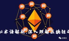 区块链神秘术语解析：深
