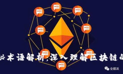 区块链神秘术语解析：深入理解区块链的关键概念