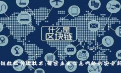 区块链数据传输技术：解