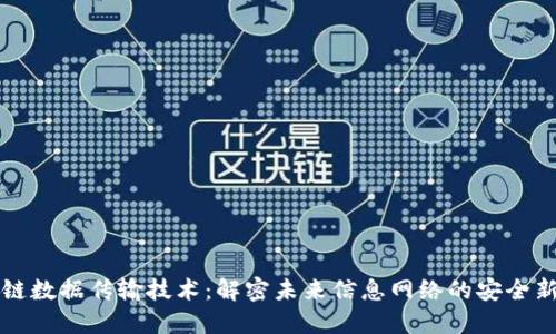 区块链数据传输技术：解密未来信息网络的安全新基石
