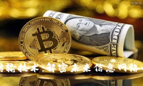 区块链数据传输技术：解密未来信息网络的安全新基石