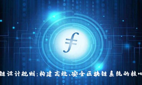区块链设计规则：构建高效、安全区块链系统的核心要素