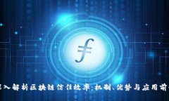 深入解析区块链信任效率