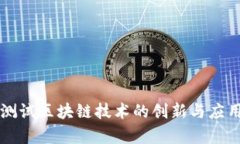 宝马测试区块链技术的创